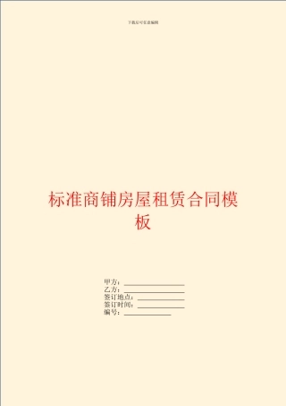 标准商铺房屋租赁合同模板
