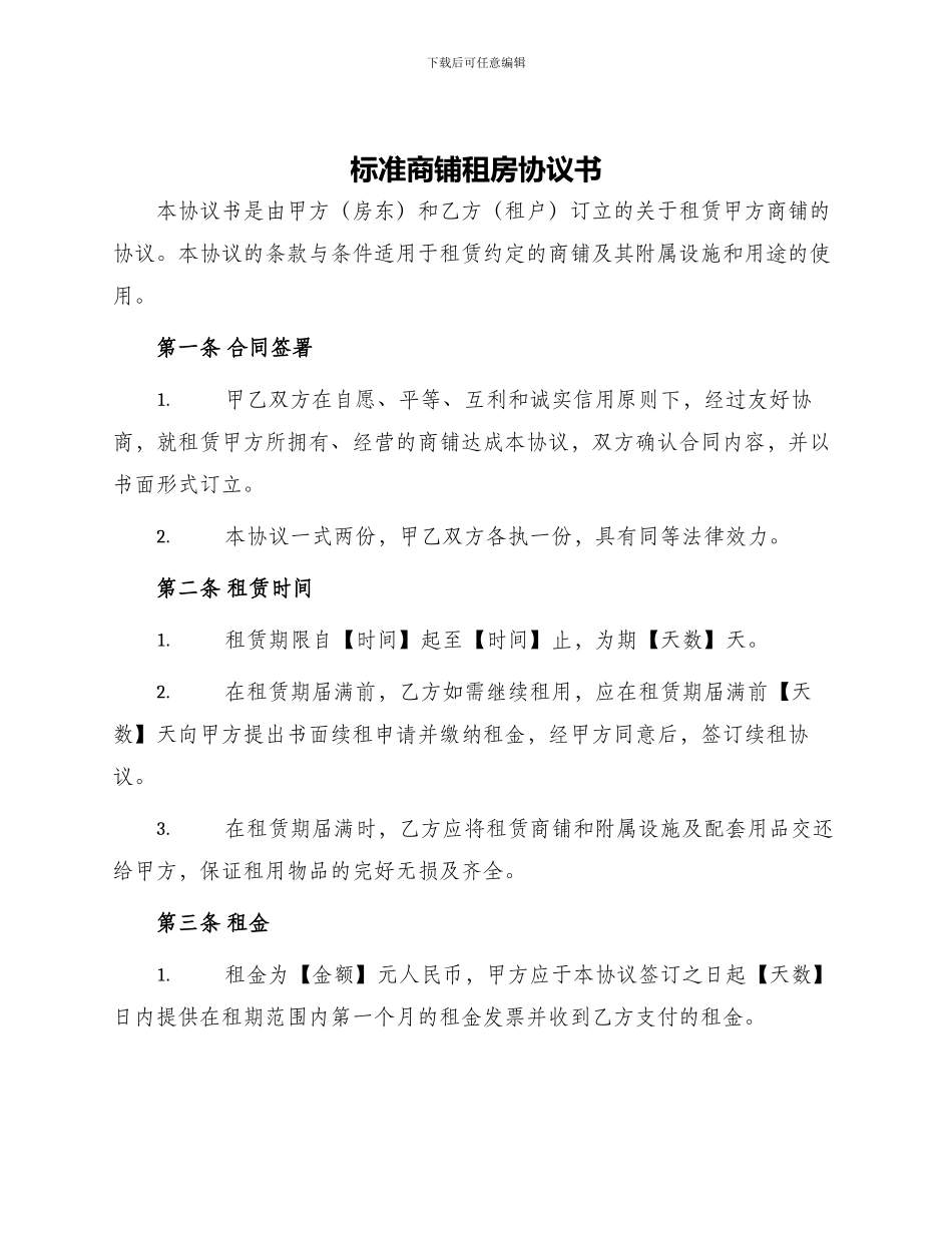 标准商铺租房协议书_第1页
