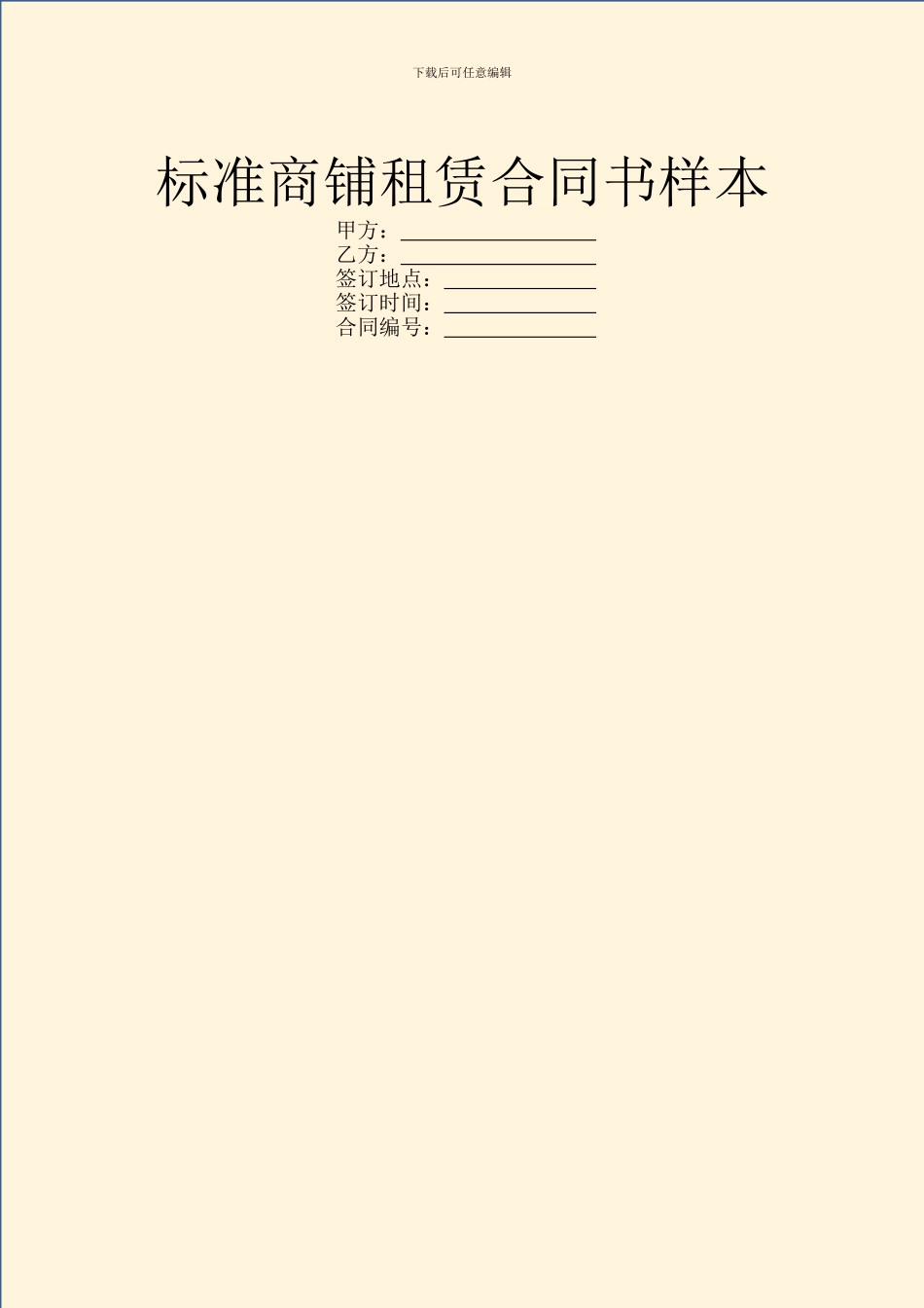 标准商铺租赁合同书样本_第1页