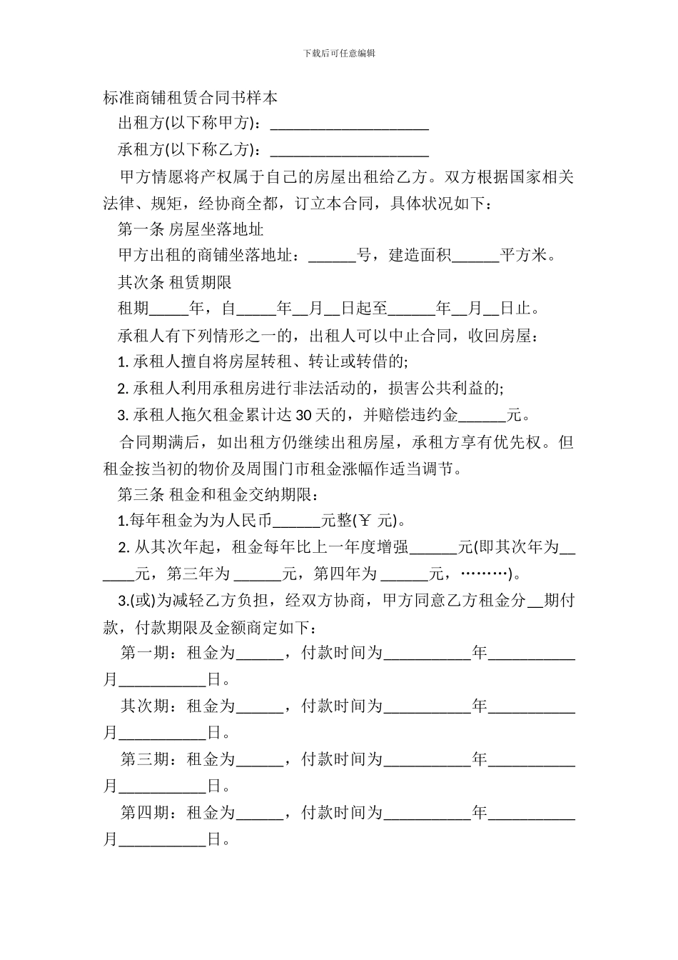 标准商铺租赁合同书样本_第2页