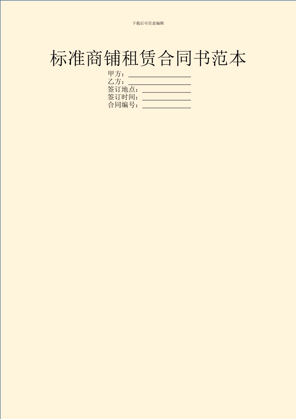 标准商铺租赁合同书范本_第1页
