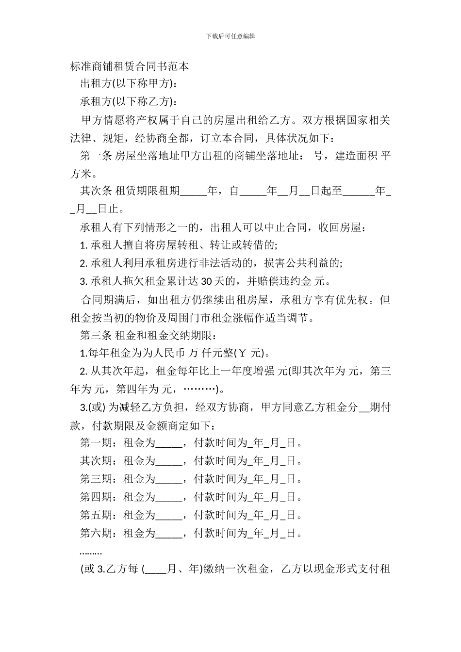 标准商铺租赁合同书范本_第2页