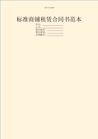 标准商铺租赁合同书范本