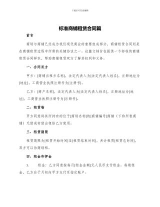 标准商铺租赁合同篇