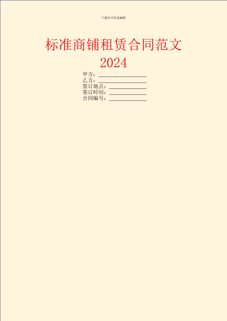 标准商铺租赁合同范文2024_第1页