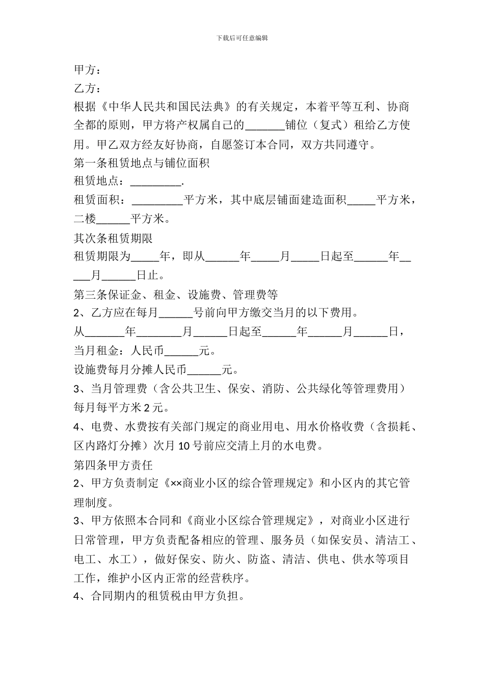 标准商铺租赁合同范文2024_第2页