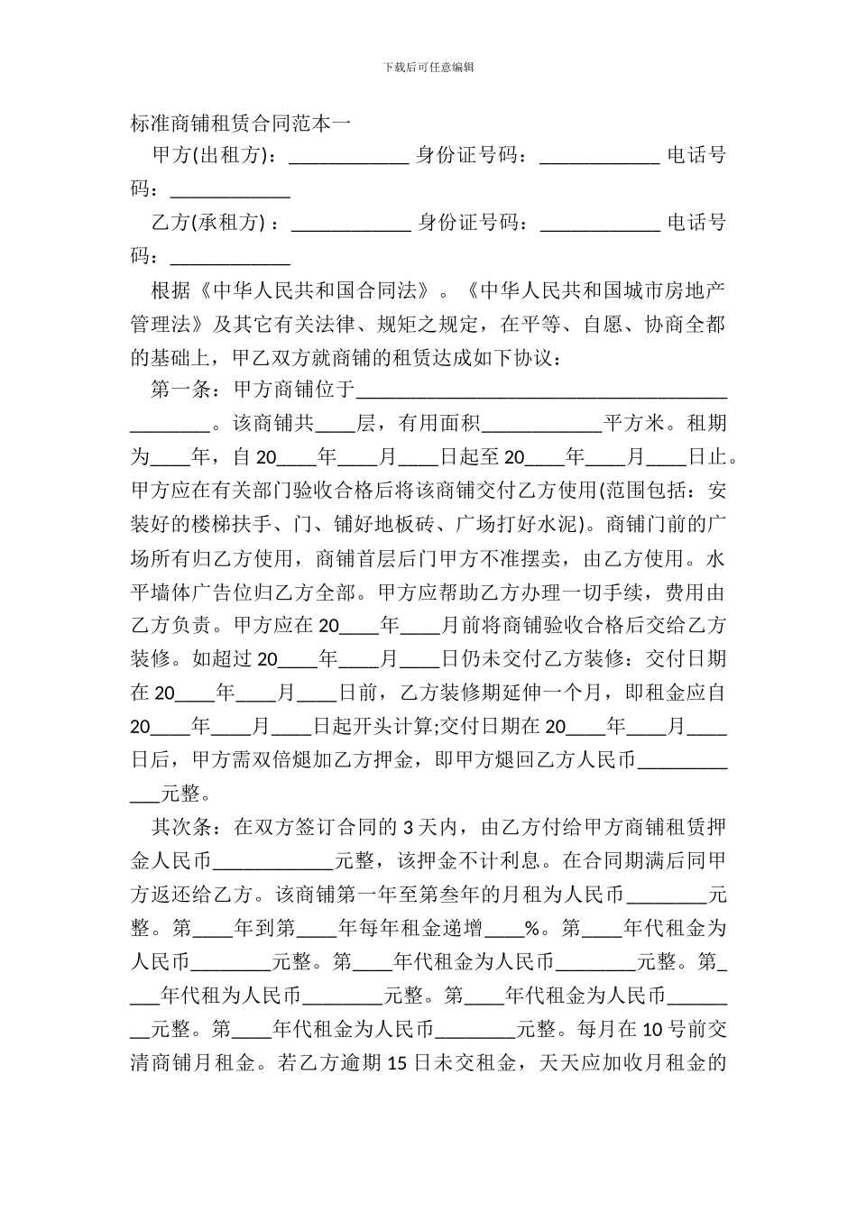 标准商铺租赁合同范本一_第2页