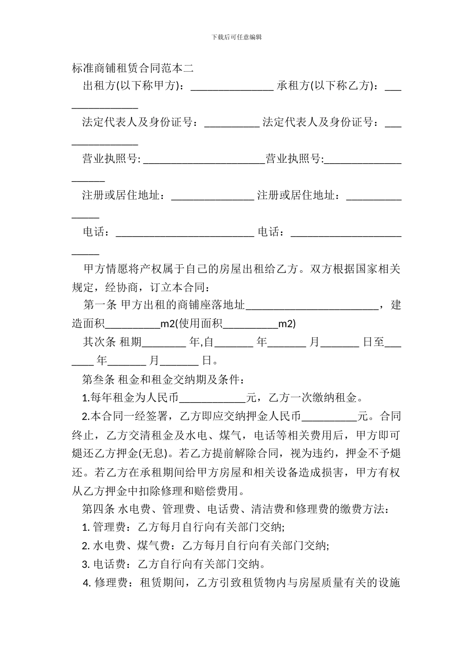 标准商铺租赁合同范本二_第2页