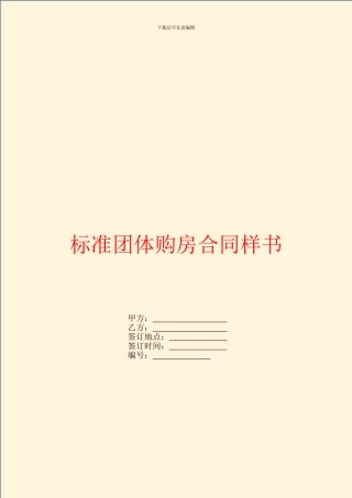 标准团体购房合同样书