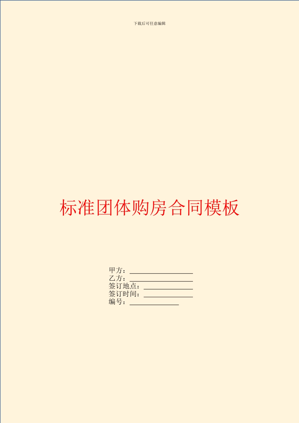标准团体购房合同模板_第1页