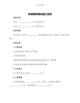标准园林绿化施工合同