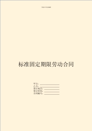 标准固定期限劳动合同