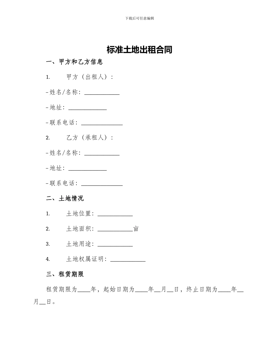 标准土地出租合同_第1页