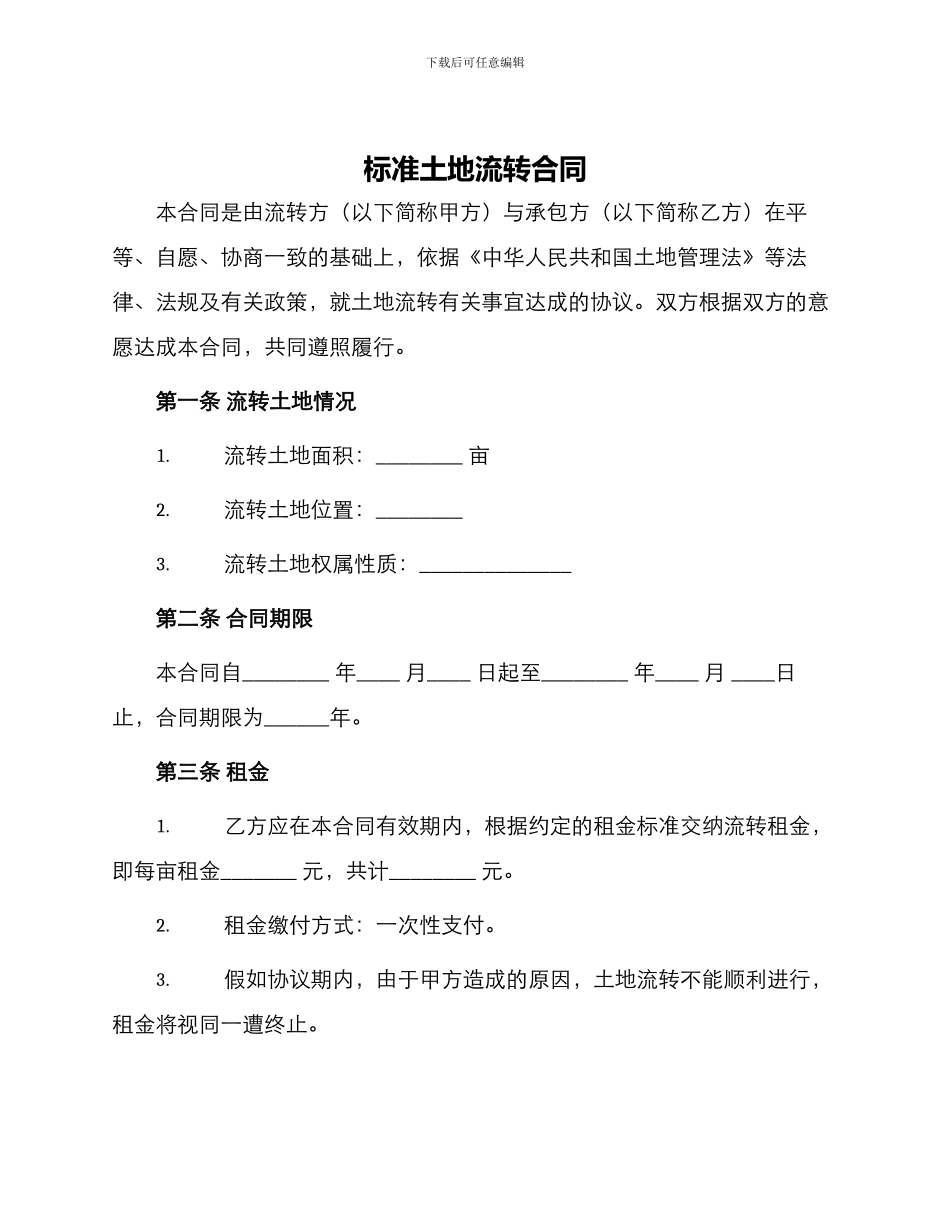 标准土地流转合同_第1页