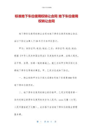 标准地下车位使用权转让合同