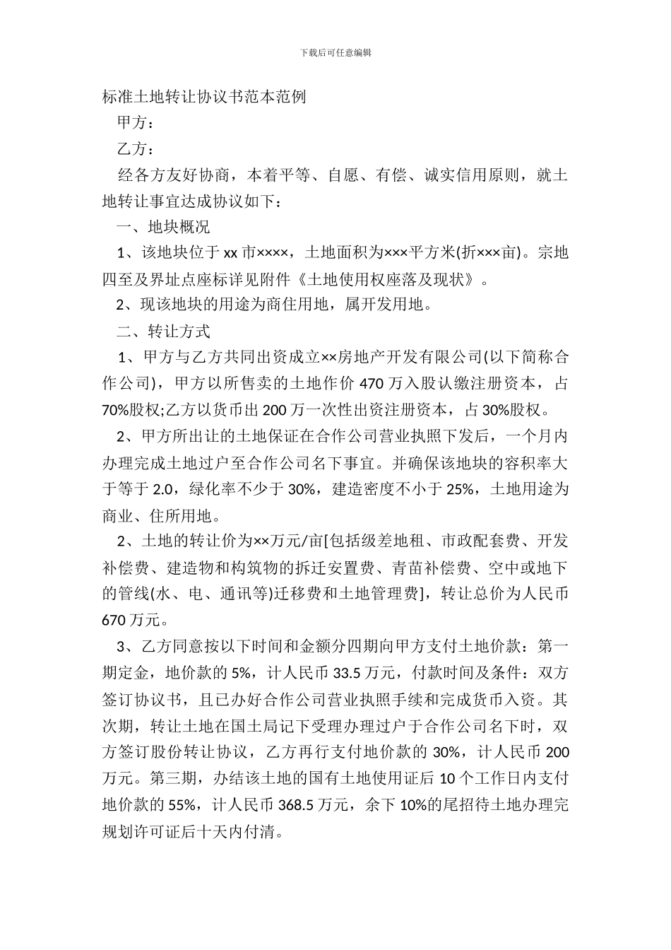 标准土地转让协议书范本范例_第2页