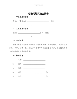 标准地域买卖合同书