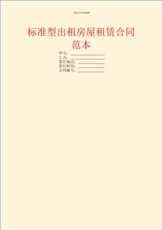 标准型出租房屋租赁合同范本