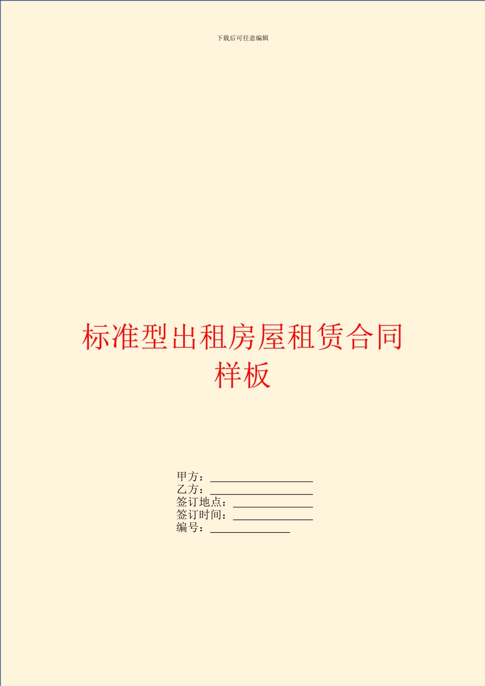 标准型出租房屋租赁合同样板_第1页
