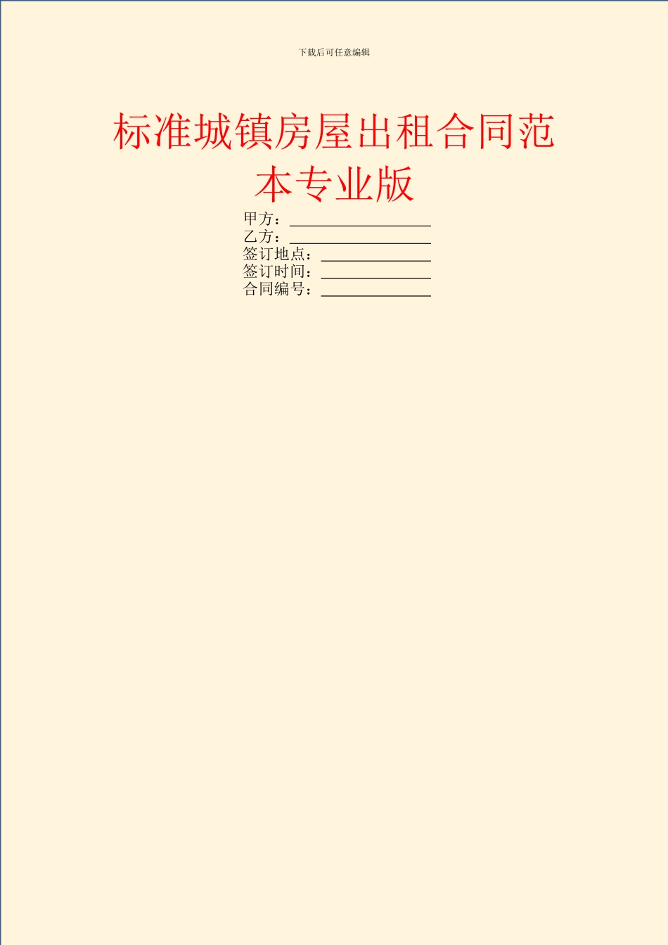 标准城镇房屋出租合同范本专业版_第1页