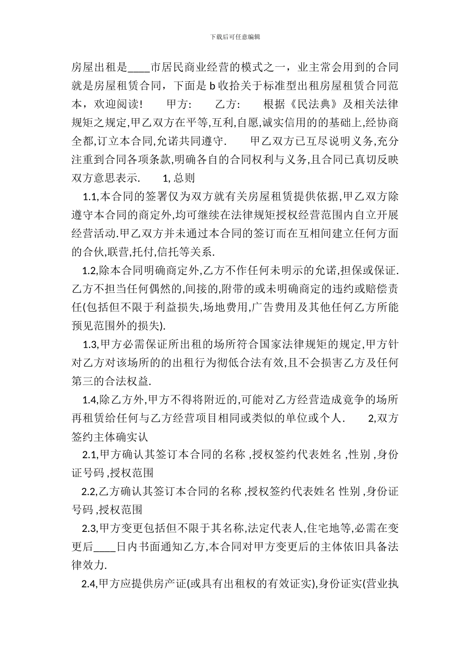 标准型出租房屋租赁通用版合同_第2页