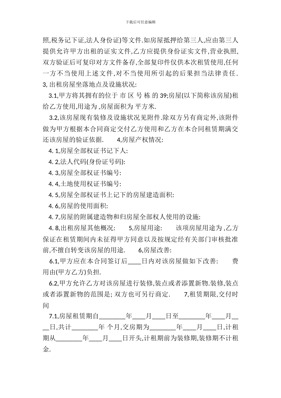 标准型出租房屋租赁通用版合同_第3页