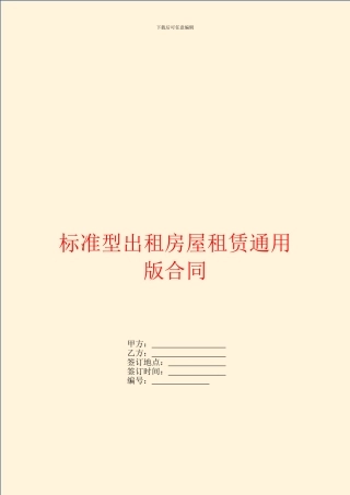 标准型出租房屋租赁通用版合同