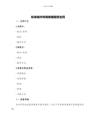 标准城市常用房屋租赁合同