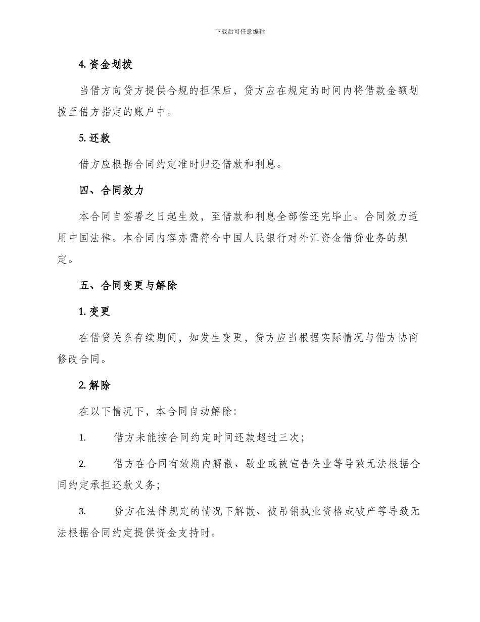 标准外汇资金借贷合同最新_第3页