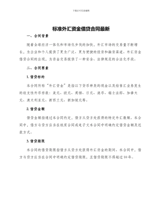 标准外汇资金借贷合同最新