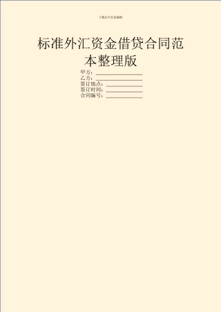 标准外汇资金借贷合同范本整理版