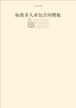 标准多人承包合同模板