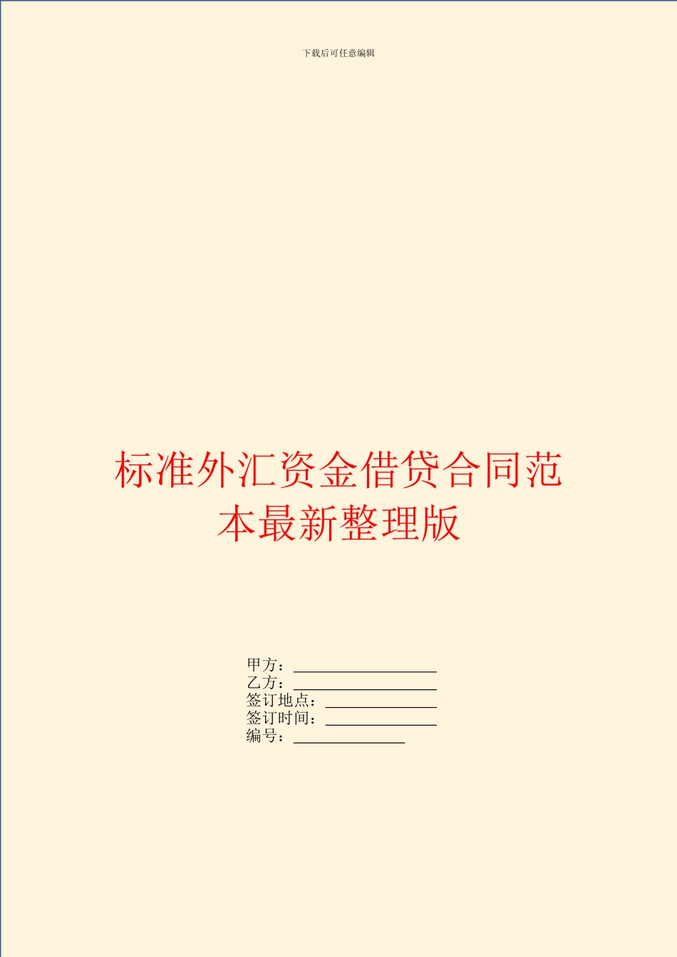 标准外汇资金借贷合同范本最新整理版_第1页