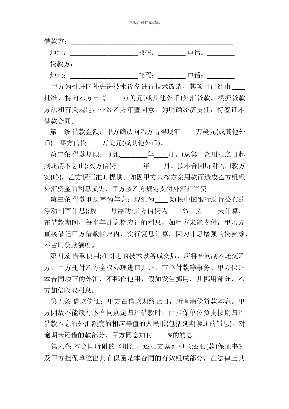 标准外汇资金借贷合同范本最新整理版_第2页