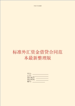 标准外汇资金借贷合同范本最新整理版