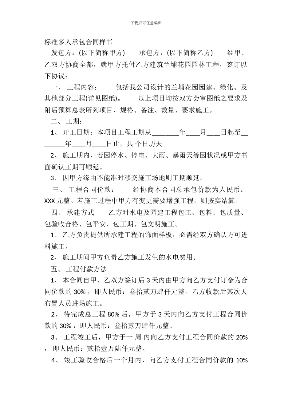 标准多人承包合同样书_第2页