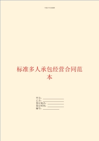 标准多人承包经营合同范本