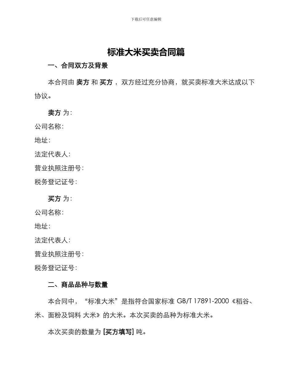 标准大米买卖合同篇_第1页