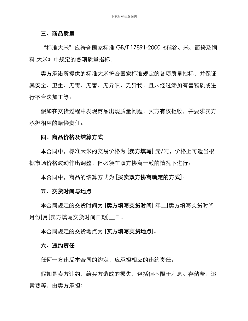 标准大米买卖合同篇_第2页