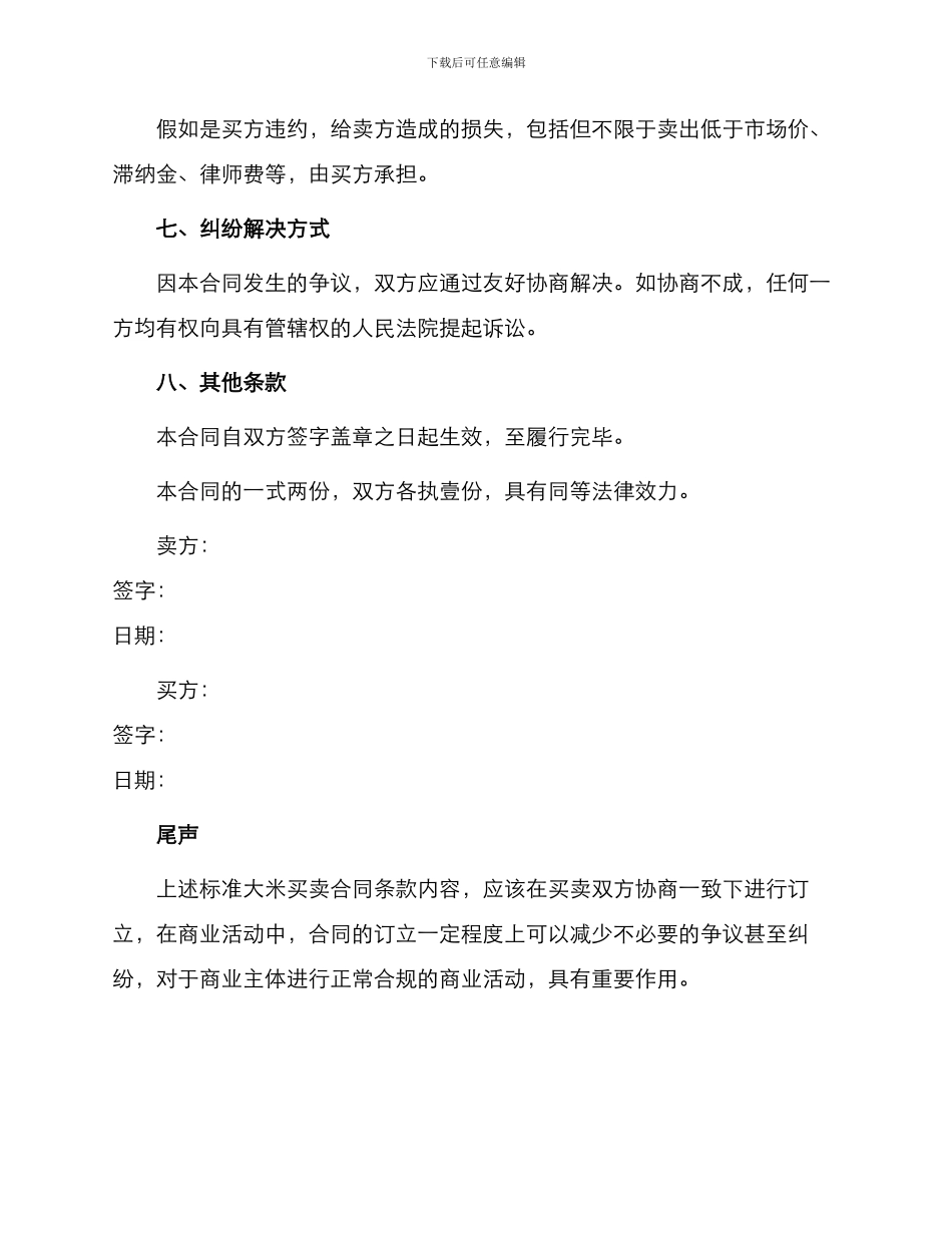 标准大米买卖合同篇_第3页