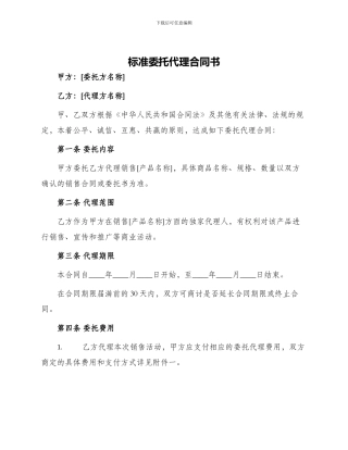 标准委托代理合同书