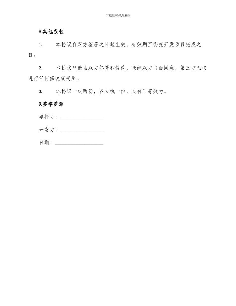 标准委托开发协议_第3页