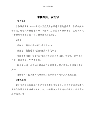标准委托开发协议