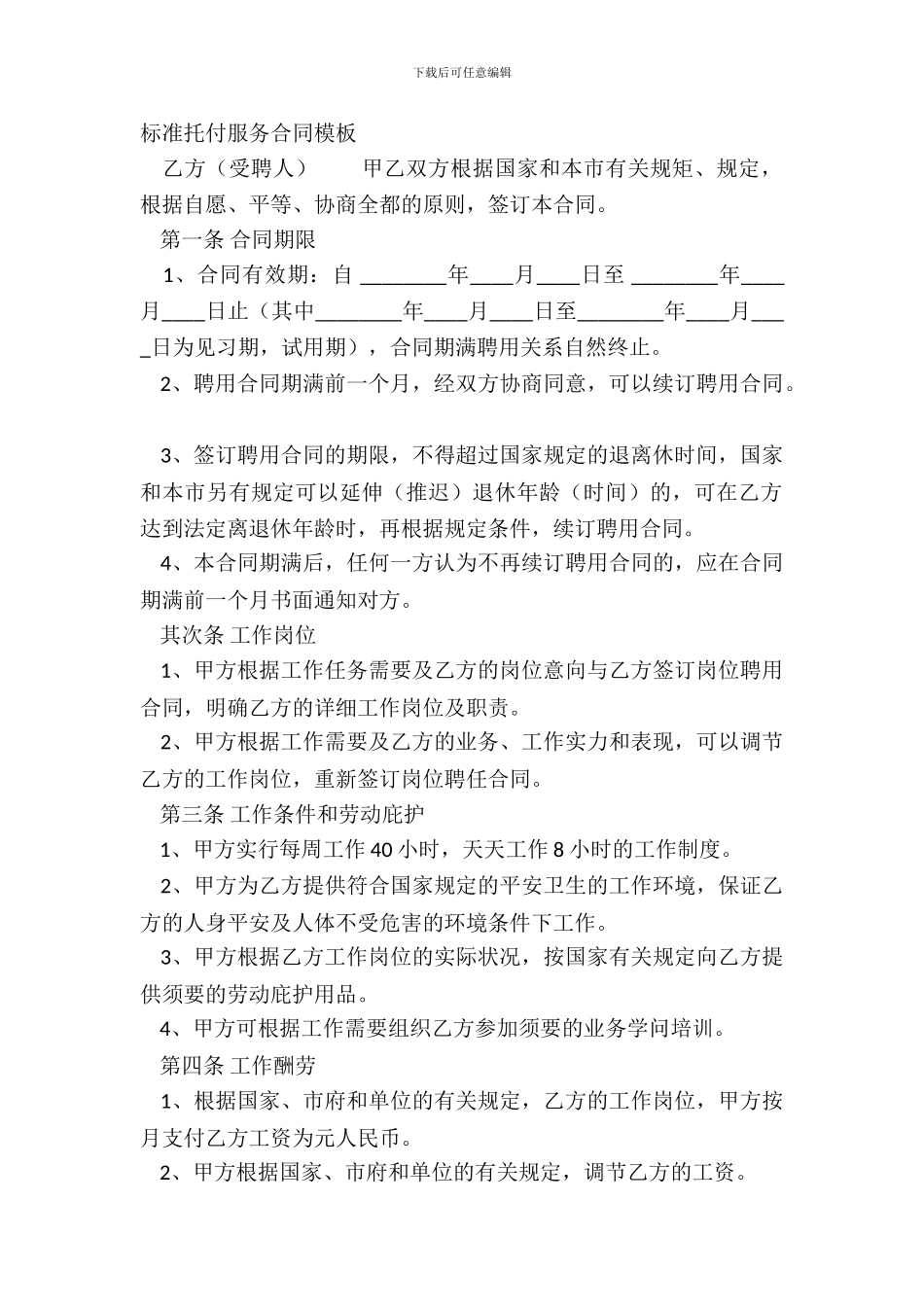 标准委托服务合同模板_第2页