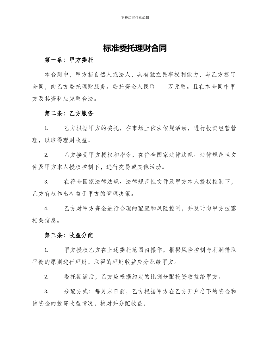 标准委托理财合同_第1页