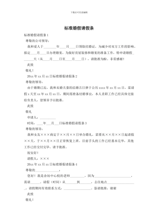标准婚假请假条