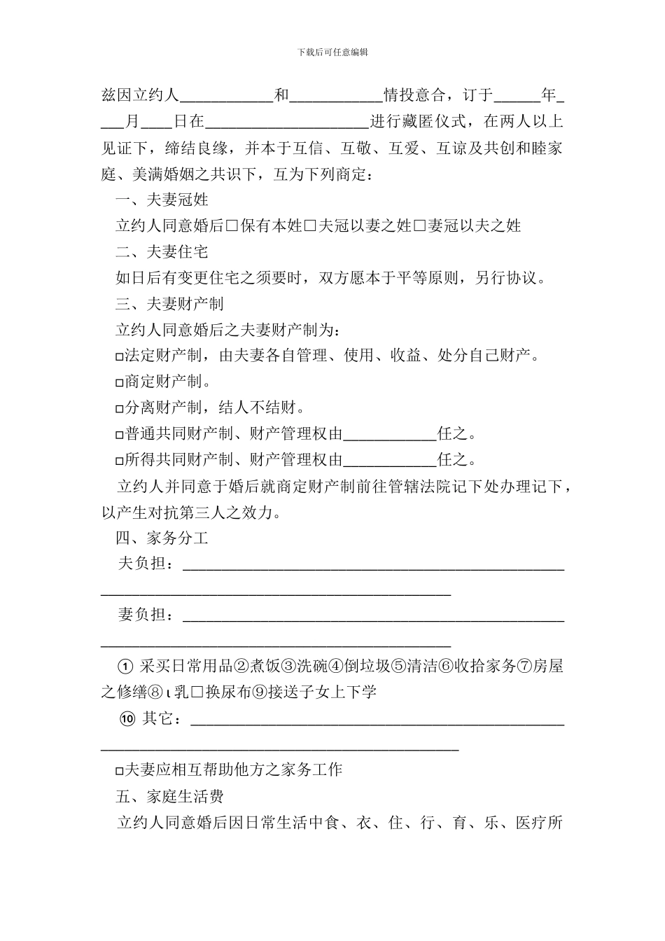 标准婚前协议书范本_第2页