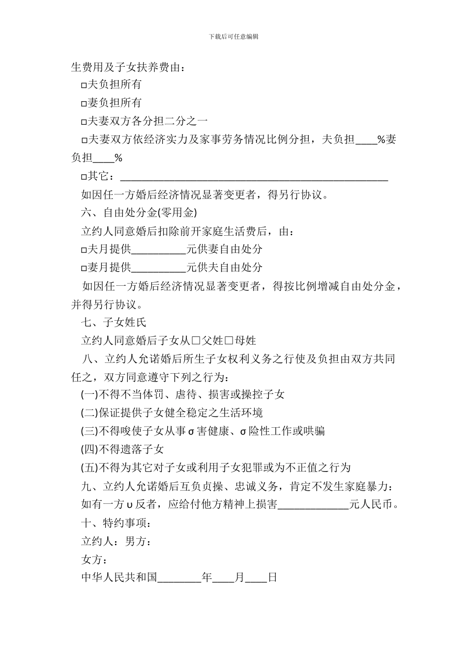 标准婚前协议书范本_第3页