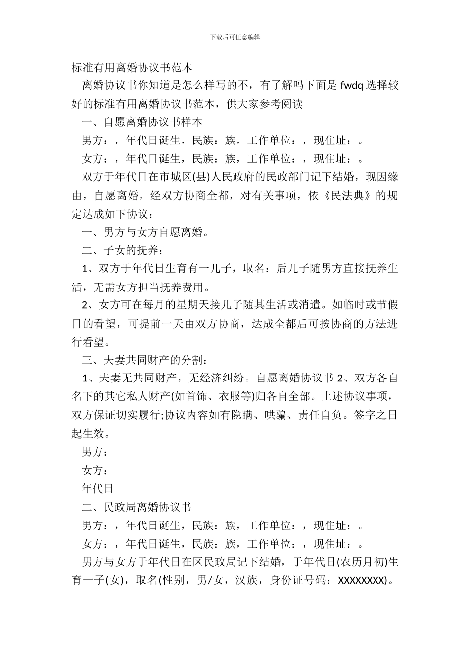 标准实用离婚协议书范本_第2页