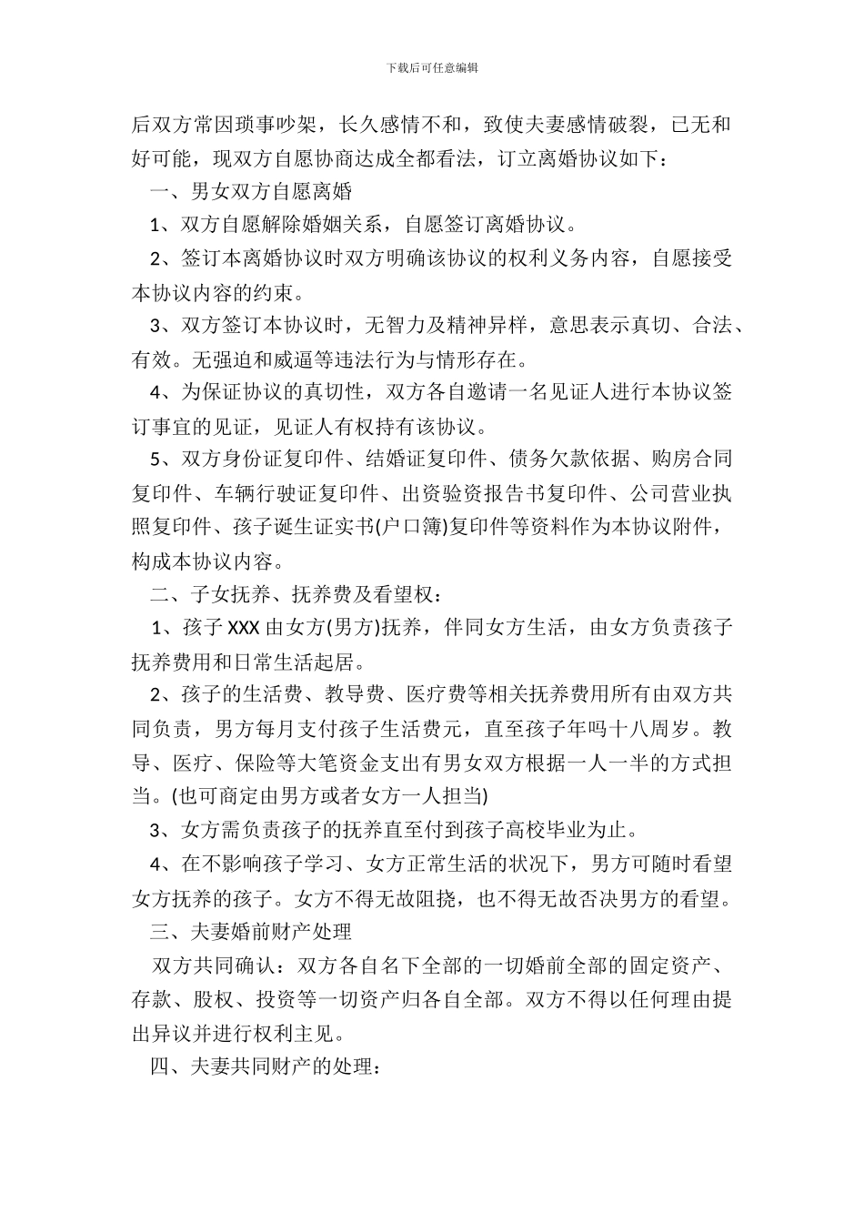 标准实用离婚协议书范本_第3页